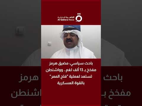 باحث سياسي: مضيق هرمز مفخخ بـ 13 ألف لغم 