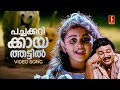 Pachakarikaya Thattil Video Song Kilukkampetti Jayaram Baby Shamili MG Sreekumar