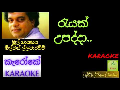 #karaoke  ¶ රැයක් උපද්දා _ මිල්ටන් මල්ලවාරච්චි  l  Rayak upadda _ Milton Mallawarachchi  #කැරොකේ
