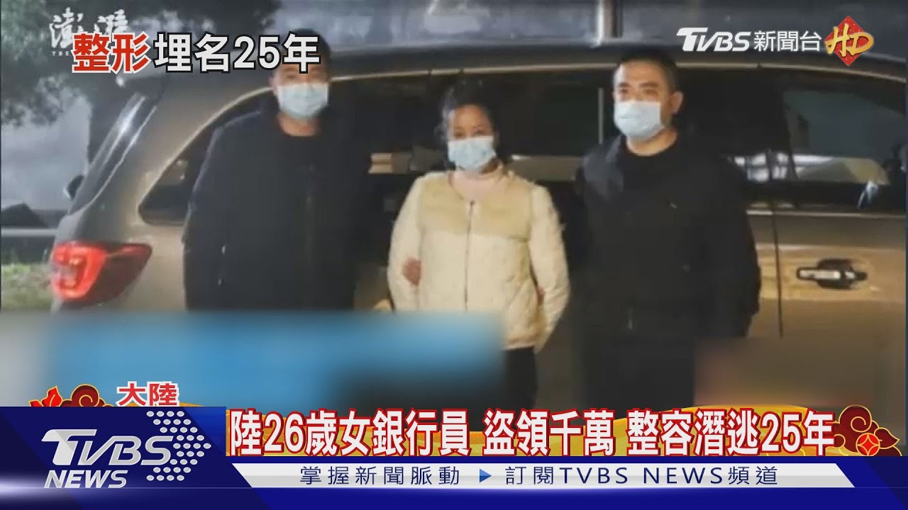 陸26歲女銀行員 盜領千萬!整容潛逃25年