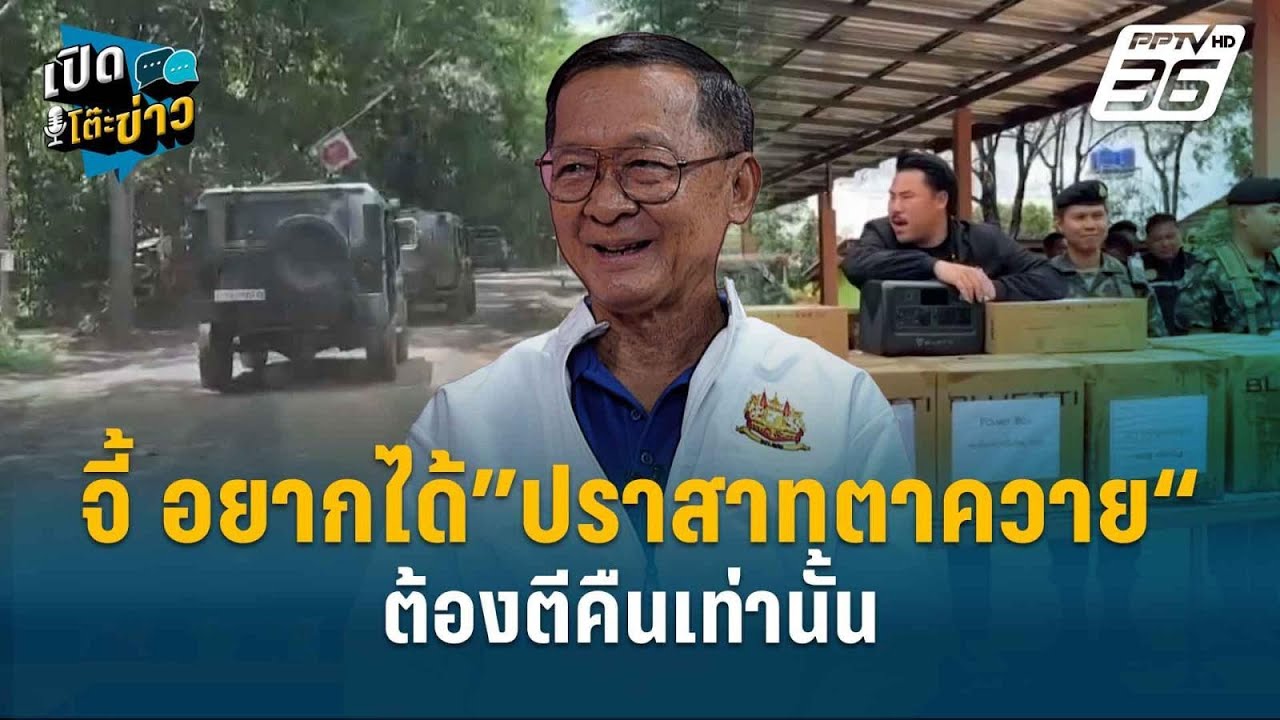 Highlight | ”พล.ท.กนก“ จี้ อยากได้”ปราสาทตาควาย“ต้องตีคืน?