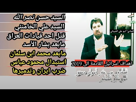 أخطر ماستسمعه من ابو علي الشيباني 2019 ؟ أهداف اسرائيل القادمة /يوم القيامة