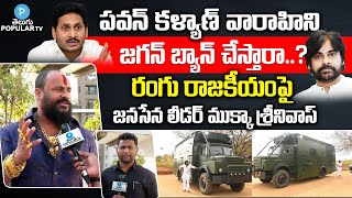 Download lagu Pawan Kalyan Varahi Will Jagan be Banned? | Janasena Leader Mukka Srinivas | Telugu Popular TV mp3 Download lagu Pawan Kalyan Varahi Will Jagan be Banned? | Janasena Leader Mukka Srinivas | Telugu Popular TV mp3