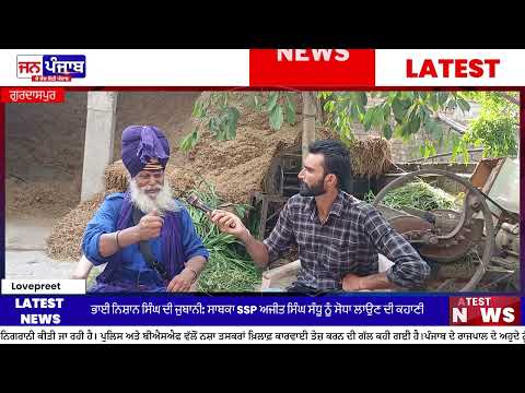 ਸਾਬਕਾ SSP ਅਜੀਤ ਸਿੰਘ ਸੰਧੂ ਨੂੰ ਸੋਧਾ ਲਾਉਣ ਵਾਲੇ ਭਾਈ ਨਿਸ਼ਾਨ ਸਿੰਘ ਗੁਰਦਾਸਪੁਰ ਕਲਾਨੌਰ ਦੀ ਜ਼ੁਬਾਨੀ – ਪੂਰੀ ਜਾਣਕਾਰੀ