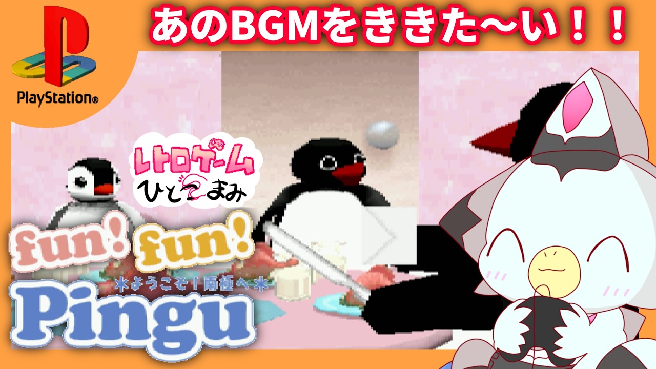 【ピングー】XではやったあのBGM（ラスボス？）の真相は！？「fun! fun! Pingu *ようこそ！南極へ*」#Vtuber #ケモv #レトロゲーム