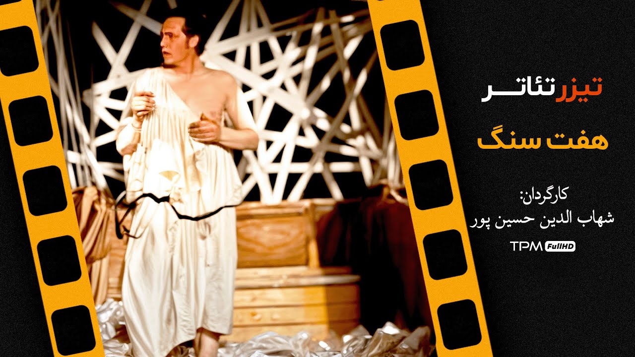 تیزر تئاتر ایرانی "هفت سنگ"| Iranian Theatre seven stones