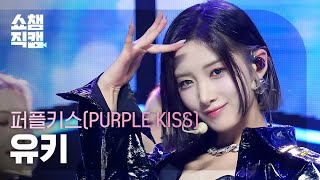 [쇼챔직캠 4K] PURPLE KISS YUKI - Intro : Crush + BBB (퍼플키스 유키 - 크러시+비비비) | Show Champion |EP.511|240327