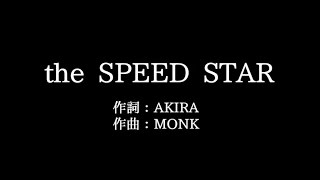 安室 奈美恵【the SPEED STAR】歌詞付き　full　カラオケ練習用　メロディあり【夢見るカラオケ制作人】