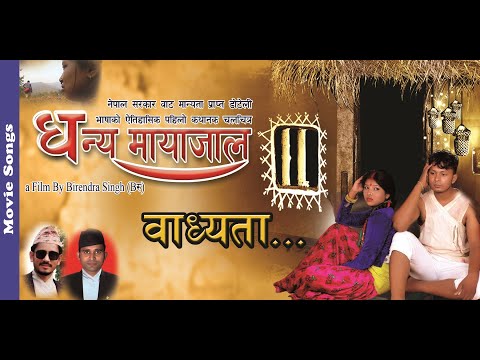 BADHYATA - DHANY MAYAJAL | NEW MOVIE SONG ||SURYA BIRAHI SAUD | KALPANA BC | SUKDEV | LAXMI2020-२०७६