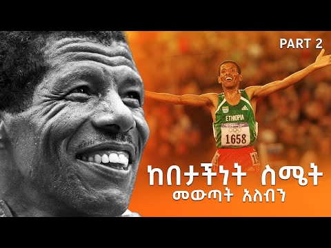 ንግድ ላይ ጊዜ ብር ነው - Part 2 With Haile Gebresilassie -  S08 EP82