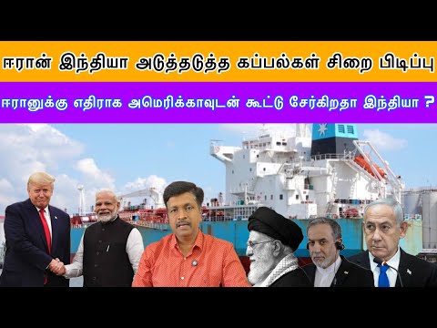 Iran India அடுத்தடுத்த கப்பல்கள் சிறை பிடிப்பு I USAவுடன் கூட்டு சேர்கிறதா இந்தியா ? Ravikumar RK