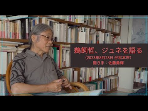 人間社会学科 鵜飼哲、ジュネを語る（2023年8月28日）