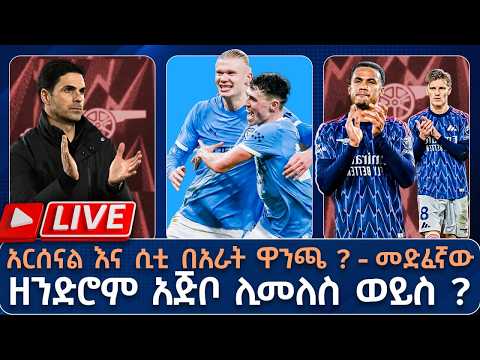 አርሰናል እና ሲቲ በአራት ዋንጫ ? መድፈኛው ዘንድሮም አጅቦ ሊመለስ ወይስ ?   | Live | Tribune Sport | ትሪቡን ስፖርት |