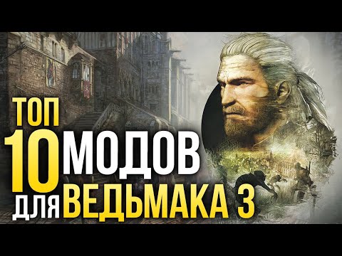 ТОП-10 модов для Ведьмака 3