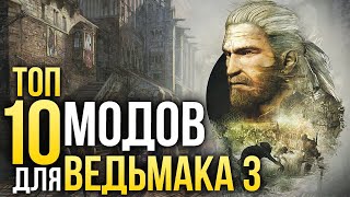 ТОП-10 модов для Ведьмака 3