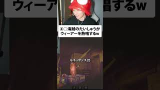 エ○海賊のたいしゅうがウィーアーを熱唱するw
