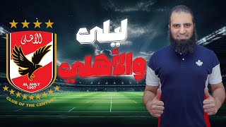 صورة الأهلي والترجي ( 1 - 0 ) _ وليلي اتفضحت 👍 _ م علاء حامد