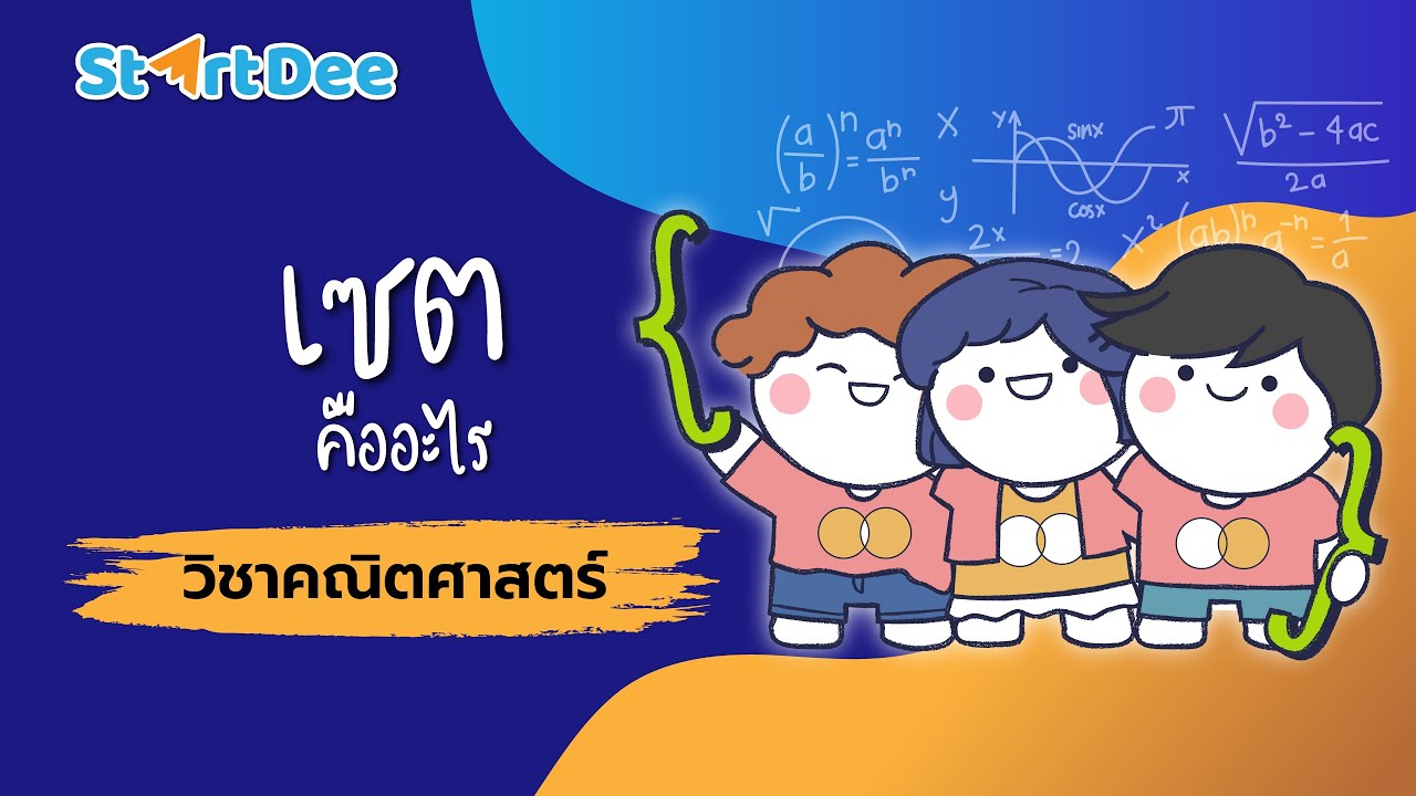 วิชาคณิตศาสตร์ ม.4 | เซตคืออะไร