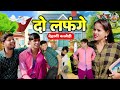दो लफंगे देहाती कॉमेडी Do Lafange Jiya Khan Dehati Comedy Girl