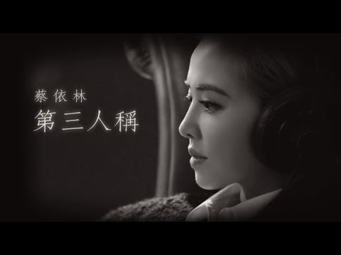 蔡依林 Jolin Tsai - 第三人稱 The Third Person And I  歌詞版 Lyrics MV（華納Official 高畫質HD)