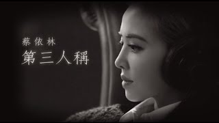 蔡依林 Jolin Tsai - 第三人稱 The Third Person And I  歌詞版 Lyrics MV（華納Official 高畫質HD)