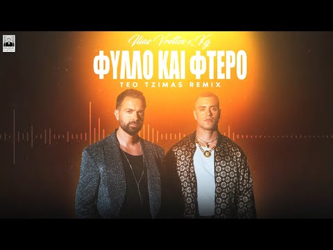Ηλίας Βρεττός x KG - Φύλλο Και Φτερό (Teo Tzimas Remix) | Official Lyric Video