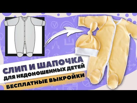 Слип и шапочка для НЕДОНОШЕННЫХ детей 🍼 - БЕСПЛАТНАЯ выкройка и мастер-класс по пошиву ✂