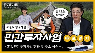 국토탐구생활 | Ep.3 민간투자사업 바로알기 -민간투자사업 현황 및 주요 이슈-