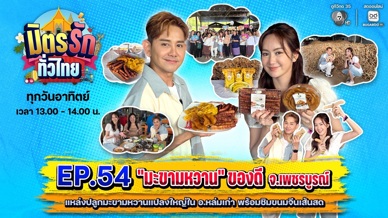 [Live] : มิตรรักทั่วไทย EP.54 มะขามหวาน ของดี จ.เพชรบูรณ์ | 12 ?