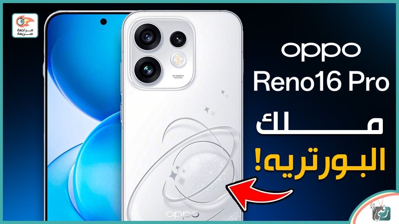 أوبو رينو 16 برو | هل يستحق الشراء؟ المواصفات الكاملة والسعر وأهم المميزات وال