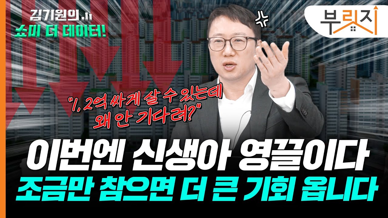 "서울 집값 최대 40% 떨어집니다…그래도 지금 집 사실 거예요?"[김기원의 쇼미더데이터!]