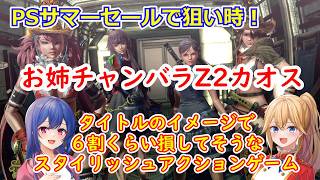 [ゆっくり実況]PSストアセール楽しみ隊　「お姉チャンバラZ2カオス」