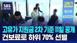 고유가 지원금 2차 기준 오늘 공개..건보료로 하위 70% 선별 / SBS