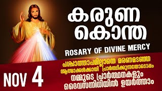 കരുണ കൊന്ത I Karuna kontha I ROSARY OF DIVINE MERCY I November 4 I Tuesday I 6.00 PM