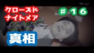 【PS4ホラー】クローズドナイトメア をビビり実況プレイ　その１６