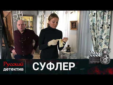 💯 НОВОЕ РАССЛЕДОВАНИЕ: МНОГО УБИЙСТВ И НЕОЖИДАННЫЙ ФИНАЛ | СУФЛЁР |   РУССКИЙ ДЕТЕКТИВ