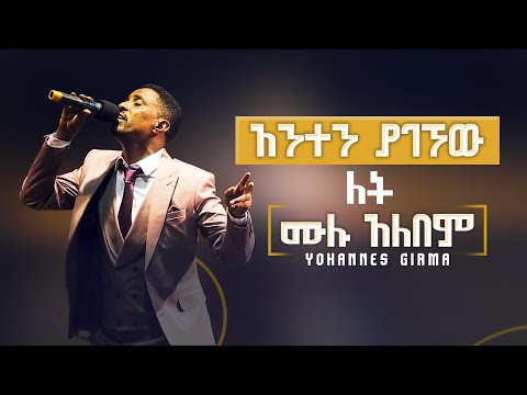 የጆን ሙሉ አልበም | Yohannes Girma    Lewi zema