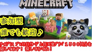 マイクラ 参加型 誰でも歓迎！ 統合版 みんなで世界を作りませんか？ 現在 ワールドにお宝隠し中！ 探してみてね！ マイクラ実況 Minecraft  新データ １７