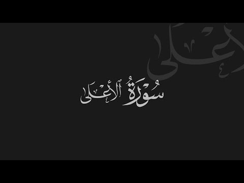 A'la Suresi - Abdurrahman Mossad