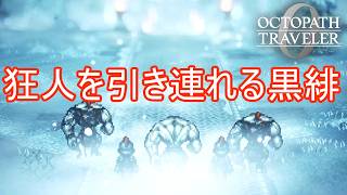 多くの狂人を引き連れ攻めてきた黒緋　オクトパストラベラー0実況プレイPart77