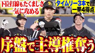 【今日も序盤に主導権】鷹打線『下位にもたくましさ感じる…タイムリー3本で4点をリード!!』