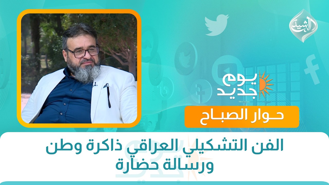 فيديو | حوار الصباح || الفن التشكيلي العراقي ذاكرة وطن ورسالة حضارة