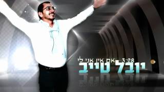 יובל טייב - אם אין אני לי | youval taieb - im ein ani li