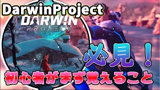 【Darwin Project】極寒バトルロイヤル！「知っておきたい基礎知識」正式サービス開始！！ダーウィンプロジェクト(DarwinProject)