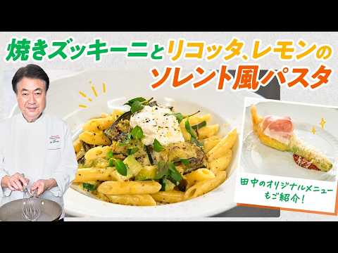 【シェフのパスタ料理】南イタリア定番食材！ズッキーニとリコッタ、レモンのソレント風パスタ