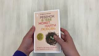 Видео о книге Ребенок в тебе может найти любовь. Построить счастливые отношения, не оглядываясь на прошлое