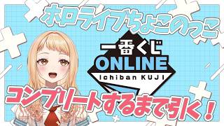 【雑談】ホロライブちょこのっこ 全種類コンプリート！！！【一番くじオンライン】