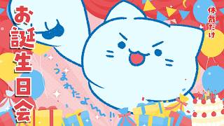 【誕生日】「おめでとう」ほど嬉しいプレゼントは無い日 ～マジで何も準備してないから、誕生日会って名目だけの配信枠～【#アオイネコ / Vtuber】