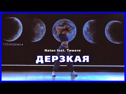 [CHOREOGRAPHY] Natan feat. Тимати - Дерзкая | Dance Video Girly Hip-Hop