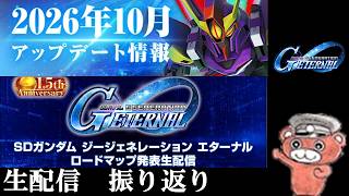 【#ジージェネ】生配信振り返り＆ガシャ　#ジージェネエターナル
